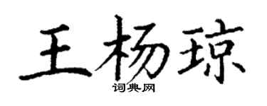 丁謙王楊瓊楷書個性簽名怎么寫