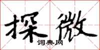 周炳元探微楷書怎么寫