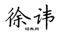 丁謙徐諱楷書個性簽名怎么寫