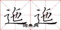 黃華生迤迤楷書怎么寫