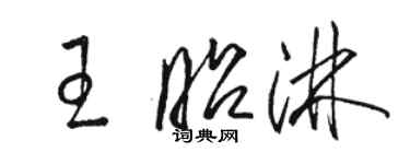 駱恆光王昭淋草書個性簽名怎么寫
