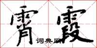 周炳元霄霞楷書怎么寫