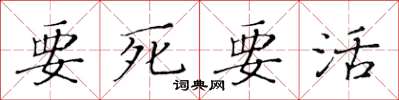 黃華生要死要活楷書怎么寫