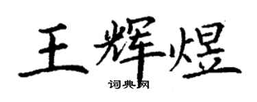 丁謙王輝煜楷書個性簽名怎么寫