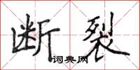 侯登峰斷裂楷書怎么寫