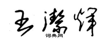 朱錫榮王潔輝草書個性簽名怎么寫