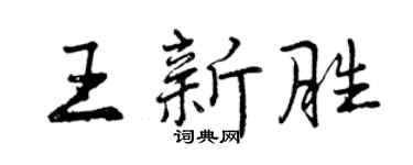 曾慶福王新勝行書個性簽名怎么寫