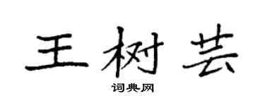 袁強王樹芸楷書個性簽名怎么寫