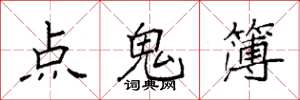袁強點鬼簿楷書怎么寫