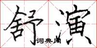 駱恆光舒演楷書怎么寫