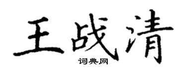 丁謙王戰清楷書個性簽名怎么寫