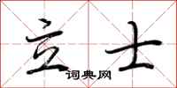荊霄鵬立士行書怎么寫