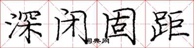 龐中華深閉固距楷書怎么寫