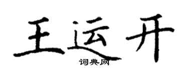 丁謙王運開楷書個性簽名怎么寫