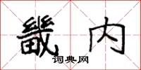 袁強畿內楷書怎么寫