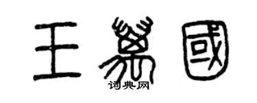 曾慶福王萬國篆書個性簽名怎么寫