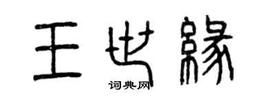 曾慶福王世緣篆書個性簽名怎么寫
