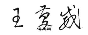 駱恆光王慶威草書個性簽名怎么寫