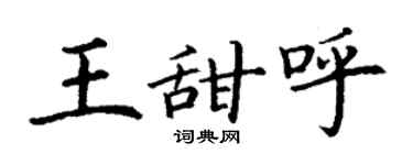 丁謙王甜呼楷書個性簽名怎么寫