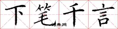 丁謙下筆千言楷書怎么寫