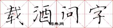 黃華生載酒問字楷書怎么寫