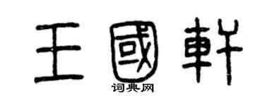 曾慶福王國軒篆書個性簽名怎么寫