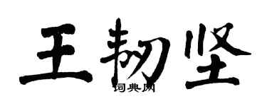 翁闓運王韌堅楷書個性簽名怎么寫