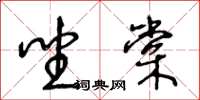 王冬齡坐棠草書怎么寫