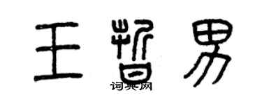 曾慶福王晰男篆書個性簽名怎么寫