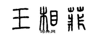 曾慶福王相菲篆書個性簽名怎么寫