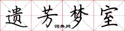 荊霄鵬遺芳夢室楷書怎么寫