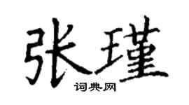 丁謙張瑾楷書個性簽名怎么寫