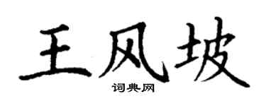 丁謙王風坡楷書個性簽名怎么寫