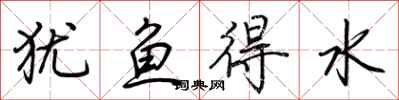 荊霄鵬猶魚得水行書怎么寫