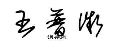 朱錫榮王普微草書個性簽名怎么寫