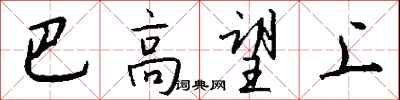 錢沛雲巴高望上行書怎么寫
