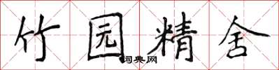 侯登峰竹園精舍楷書怎么寫
