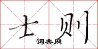 黃華生士則楷書怎么寫