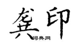 丁謙龔印楷書個性簽名怎么寫