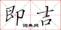 黃華生即吉楷書怎么寫