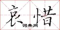 黃華生哀惜楷書怎么寫