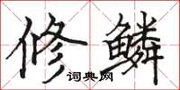 駱恆光修鱗楷書怎么寫