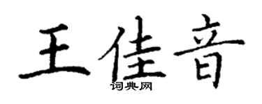 丁謙王佳音楷書個性簽名怎么寫