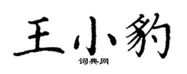 丁謙王小豹楷書個性簽名怎么寫