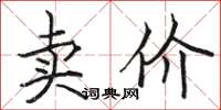 駱恆光賣價楷書怎么寫