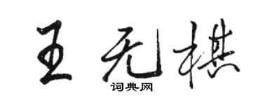 駱恆光王無棋行書個性簽名怎么寫