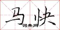 侯登峰馬快楷書怎么寫