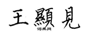 何伯昌王顯見楷書個性簽名怎么寫