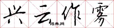 興雲作霧怎么寫好看