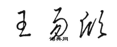 駱恆光王易欣草書個性簽名怎么寫